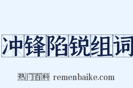 冲锋陷锐组词是什么意思的图片